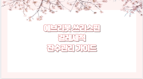 에브리봇 쓰리스핀 걸레세척 잔수관리 가이드