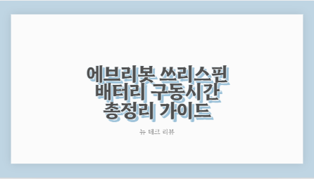 에브리봇 쓰리스핀 배터리 구동시간 총정리 가이드