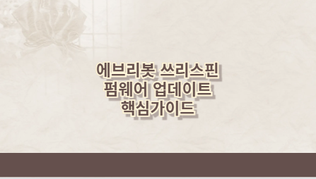 에브리봇 쓰리스핀 펌웨어 업데이트 핵심가이드