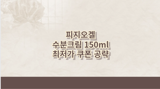 피지오겔 수분크림 150ml 최저가 쿠폰 공략