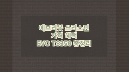 에브리봇 쓰리스핀 가격 혜택 EVO TS350 총정리