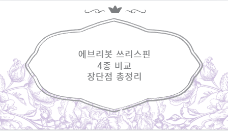 에브리봇 쓰리스핀 4종 비교 장단점 총정리