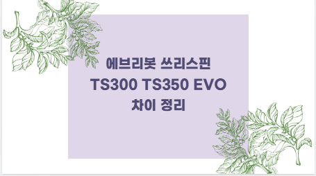 에브리봇 쓰리스핀 TS300 TS350 EVO 차이 정리