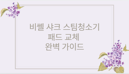 비쎌 샤크 스팀청소기 패드 교체 완벽 가이드