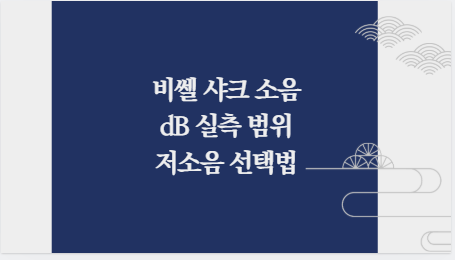 비쎌 샤크 소음 dB 실측 범위 저소음 선택법