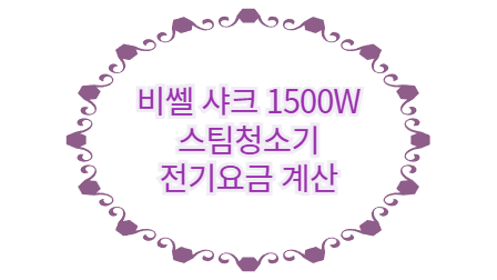 비쎌 샤크 1500W 스팀청소기 전기요금 계산