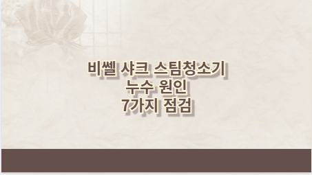 비쎌 샤크 스팀청소기 누수 원인 7가지 점검