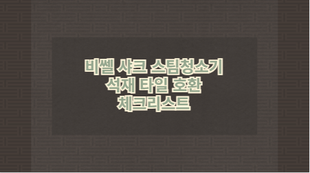 비쎌 샤크 스팀청소기 석재 타일 호환 체크리스트