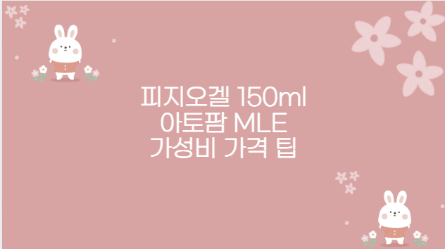 피지오겔 150ml 아토팜 MLE 가성비 가격 팁