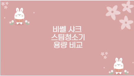 비쎌 샤크 스팀청소기 용량 비교