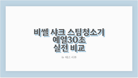 비쎌 샤크 스팀청소기 예열30초 실전 비교