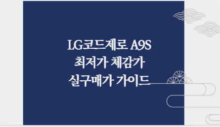 LG코드제로 A9S 최저가 체감가 실구매가 가이드