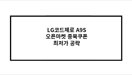 LG코드제로 A9S 오픈마켓 중복쿠폰 최저가 공략