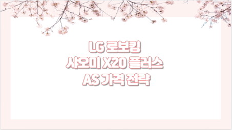 LG 로보킹 샤오미 X20 플러스 AS 가격 전략
