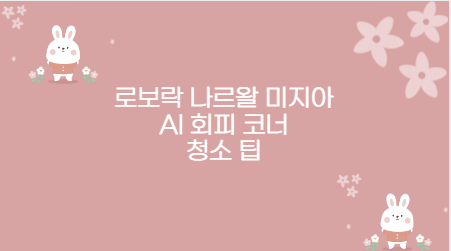 로보락 나르왈 미지아 AI 회피 코너 청소 팁