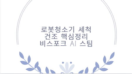 로봇청소기 세척 건조 핵심정리 비스포크 AI 스팀