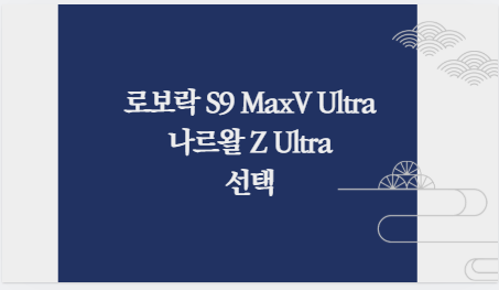 로보락 S9 MaxV Ultra 나르왈 Z Ultra 선택
