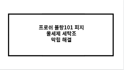 프로쉬 블랑101 피지 울세제 세탁조 막힘 해결