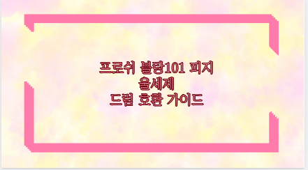 프로쉬 블랑101 피지 울세제 드럼 호환 가이드