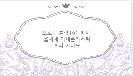 프로쉬 블랑101 피지 울세제 미세플라스틱 프리 가이드