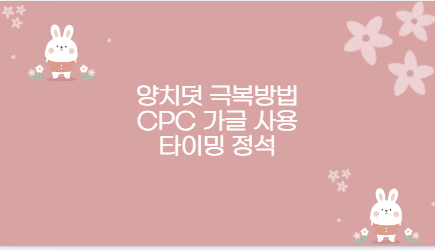 양치덧 극복방법 CPC 가글 사용 타이밍 정석