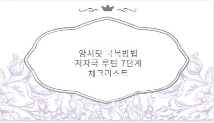 양치덧 극복방법 저자극 루틴 7단계 체크리스트