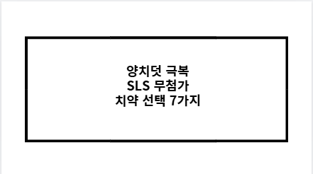 양치덧 극복 SLS 무첨가 치약 선택 7가지