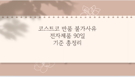 코스트코 반품 불가사유 전자제품 90일 기준 총정리