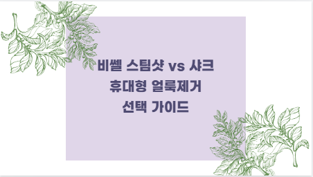 비쎌 스팀샷 vs 샤크 휴대형 얼룩제거 선택 가이드