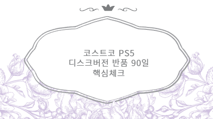 코스트코 PS5 디스크버전 반품 90일 핵심체크