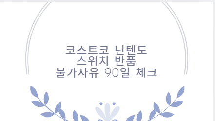 코스트코 닌텐도 스위치 반품 불가사유 90일 체크