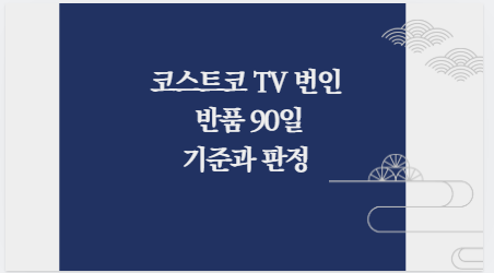코스트코 TV 번인 반품 90일 기준과 판정