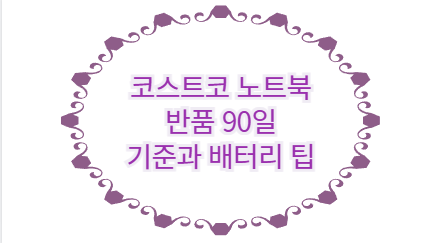 코스트코 노트북 반품 90일 기준과 배터리 팁