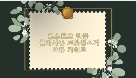 코스트코 반품 불가사유 로봇청소기 오류 가이드