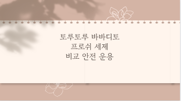 토루토루 바바디토 프로쉬 세제 비교 안전 운용