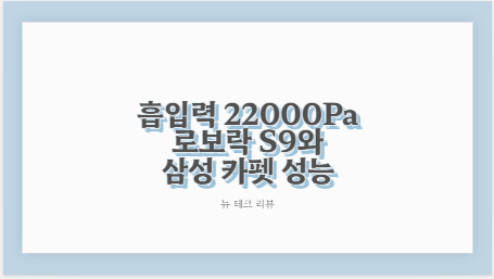 흡입력 22000Pa 로보락 S9와 삼성 카펫 성능