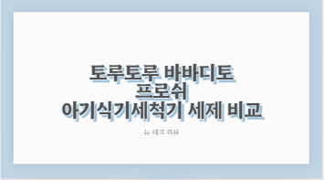 토루토루 바바디토 프로쉬 아기식기세척기 세제 비교