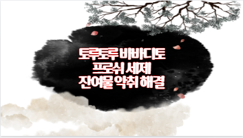토루토루 바바디토 프로쉬 세제 잔여물 악취 해결