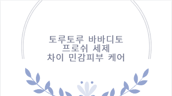 토루토루 바바디토 프로쉬 세제 차이 민감피부 케어