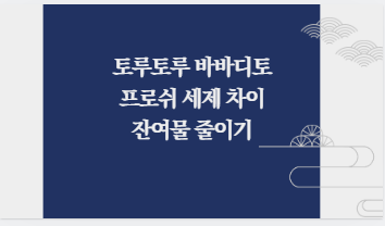 토루토루 바바디토 프로쉬 세제 차이 잔여물 줄이기