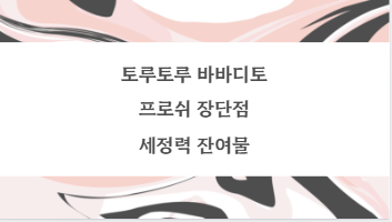 토루토루 바바디토 프로쉬 장단점 세정력 잔여물