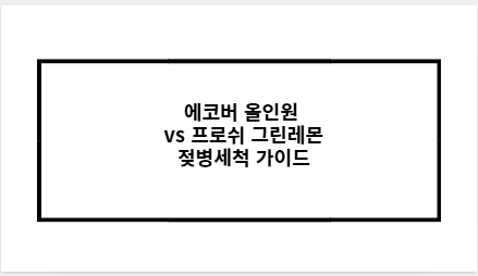 에코버 올인원 vs 프로쉬 그린레몬 젖병세척 가이드
