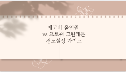 에코버 올인원 vs 프로쉬 그린레몬 경도설정 가이드