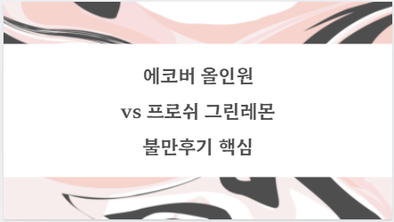 에코버 올인원 vs 프로쉬 그린레몬 불만후기 핵심