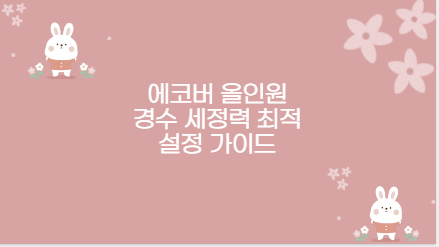 에코버 올인원 경수 세정력 최적 설정 가이드