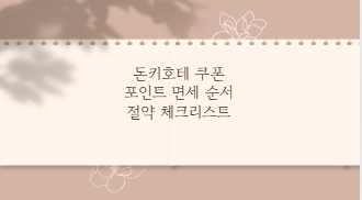 돈키호테 쿠폰 포인트 면세 순서 절약 체크리스트