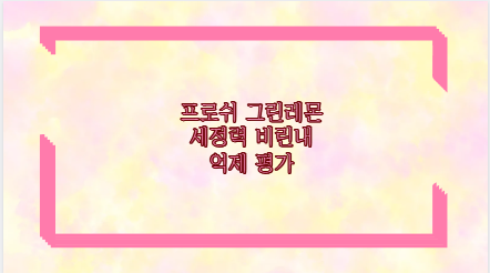 프로쉬 그린레몬 세정력 비린내 억제 평가