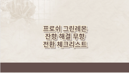 프로쉬 그린레몬 잔향 해결 무향 전환 체크리스트