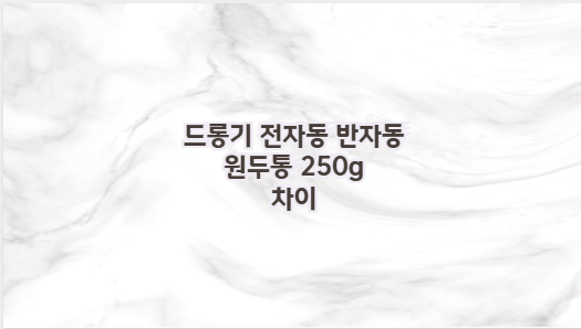 드롱기 전자동 반자동 원두통 250g 차이