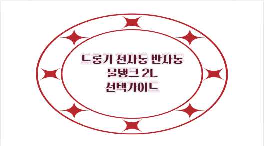 드롱기 전자동 반자동 물탱크 2L 선택가이드